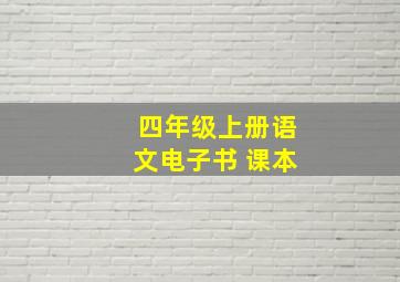 四年级上册语文电子书 课本